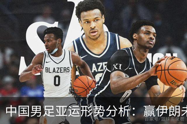 中国男足亚运形势分析：赢伊朗未必确保晋级！极端情况可能两连胜仍出局